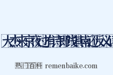 大杰来京夜过有诗即饯其南还反义词是什么意思的图片